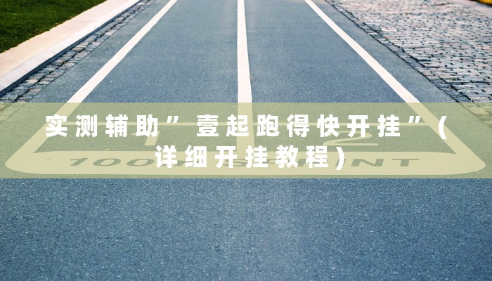 实 测 辅 助 ” 壹 起 跑 得 快 开 挂 ” ( 详 细 开 挂 教 程 )