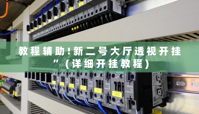 实测教程”HHpoker 有透视作弊挂吗”其实确实有挂