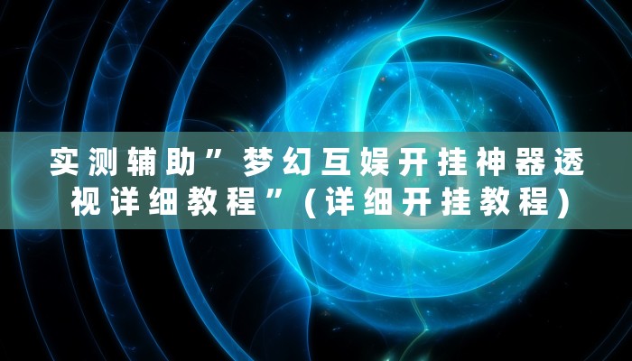 实测教程”奉化跑得快是不是有挂”其实确实有挂