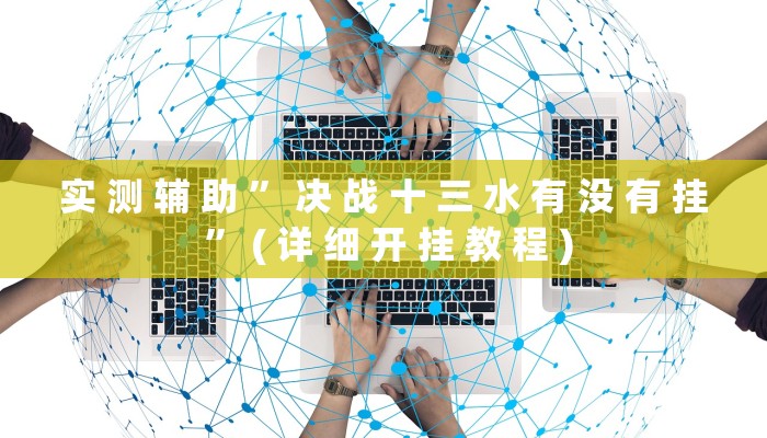 实 测 辅 助 ” 决 战 十 三 水 有 没 有 挂 ” ( 详 细 开 挂 教 程 )
