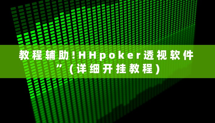 教 程 辅 助 ! H H p o k e r 透 视 软 件 ” ( 详 细 开 挂 教 程 )
