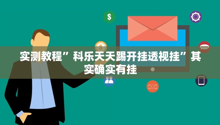 实测教程”科乐天天踢开挂透视挂”其实确实有挂