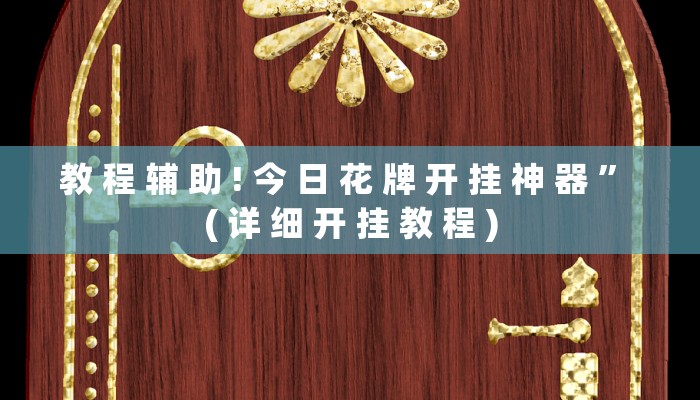教 程 辅 助 ! 今 日 花 牌 开 挂 神 器 ” ( 详 细 开 挂 教 程 )