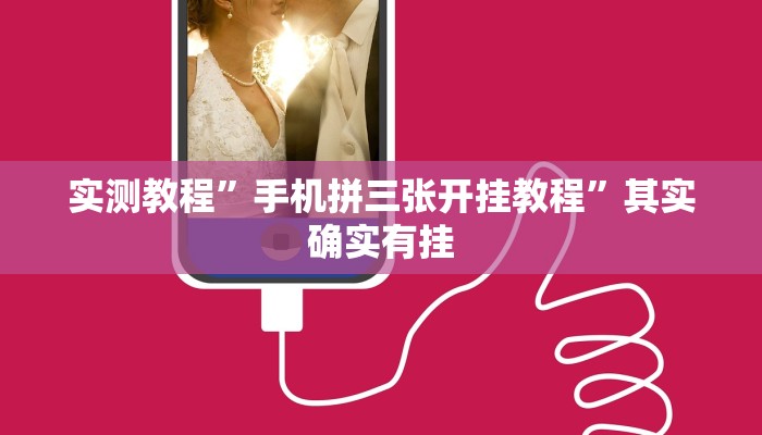 实测教程”手机拼三张开挂教程”其实确实有挂