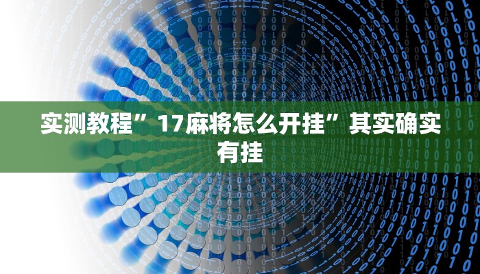 实测教程”17麻将怎么开挂”其实确实有挂