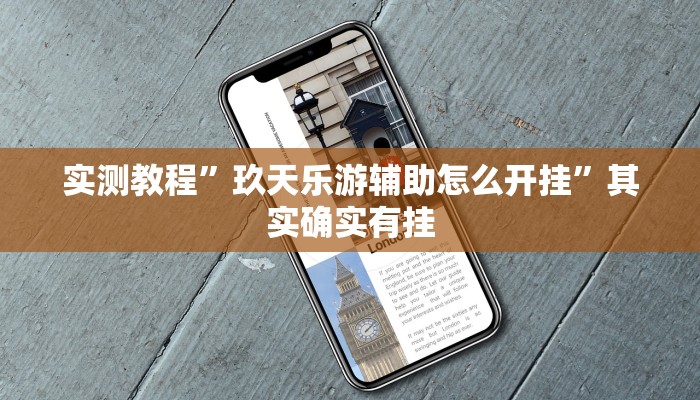 实测教程”玖天乐游辅助怎么开挂”其实确实有挂