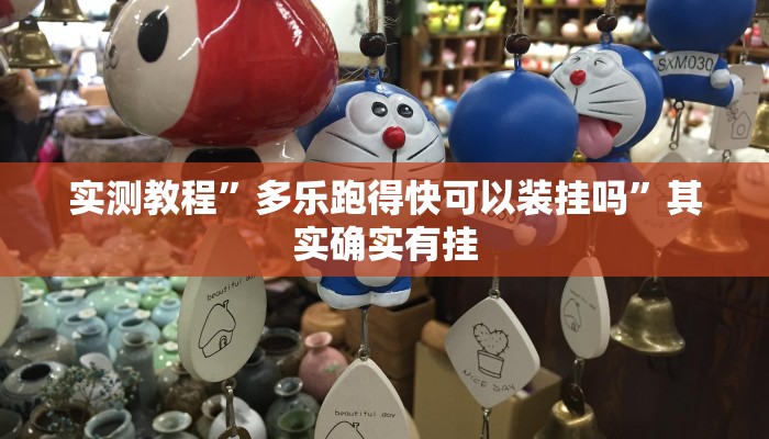 实测教程”多乐跑得快可以装挂吗”其实确实有挂