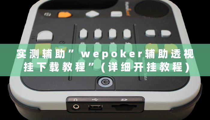 实 测 辅 助 ” w e p o k e r 辅 助 透 视 挂 下 载 教 程 ” ( 详 细 开 挂 教 程 )
