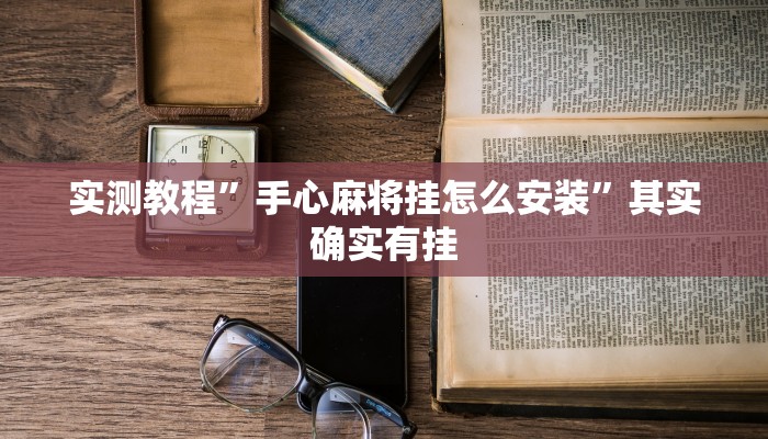实测教程”手心麻将挂怎么安装”其实确实有挂