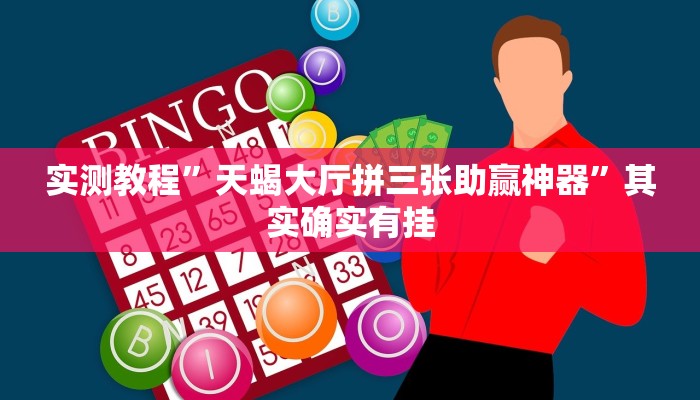 实测教程”天蝎大厅拼三张助赢神器”其实确实有挂