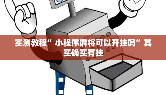 实测教程”小程序麻将可以开挂吗”其实确实有挂