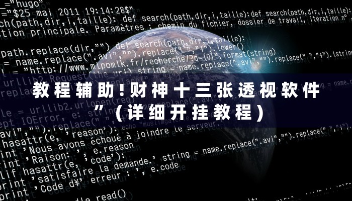教 程 辅 助 ! 财 神 十 三 张 透 视 软 件 ” ( 详 细 开 挂 教 程 )