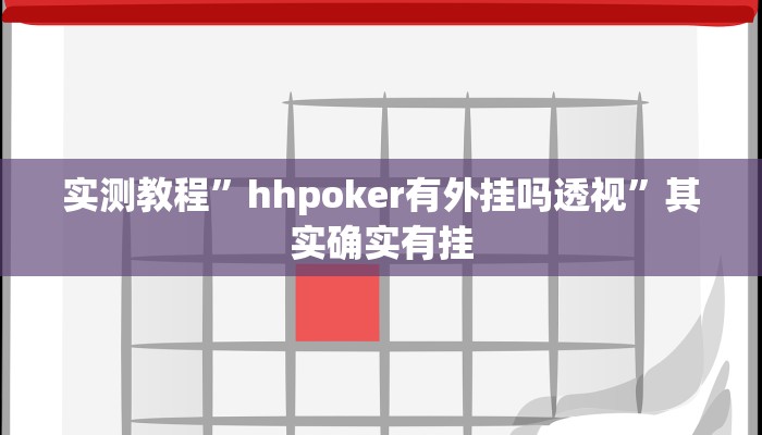 实测教程”hhpoker有外挂吗透视”其实确实有挂