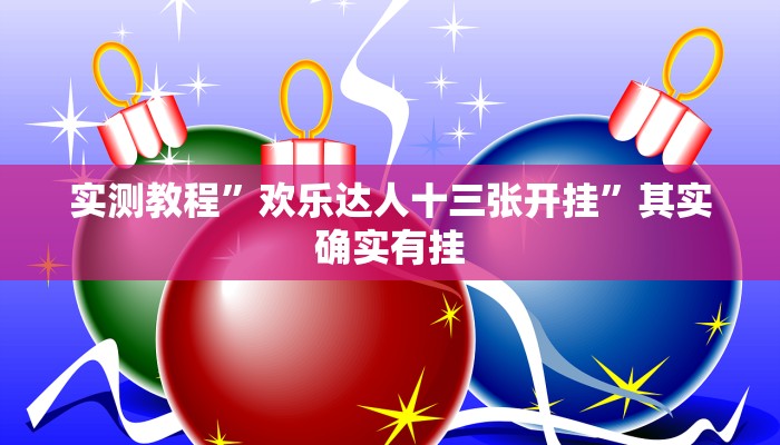 实测教程”欢乐达人十三张开挂”其实确实有挂