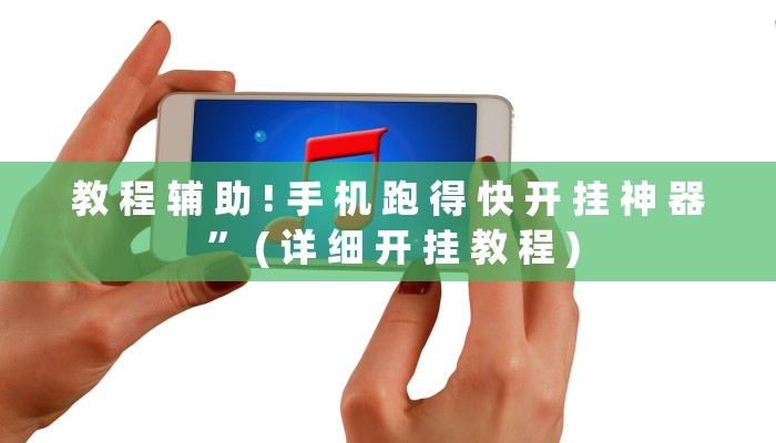 教 程 辅 助 ! 手 机 跑 得 快 开 挂 神 器 ” ( 详 细 开 挂 教 程 )