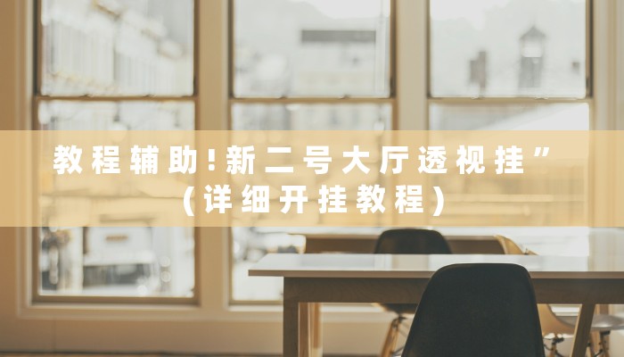 实测教程”德扑圈辅助开挂”其实确实有挂