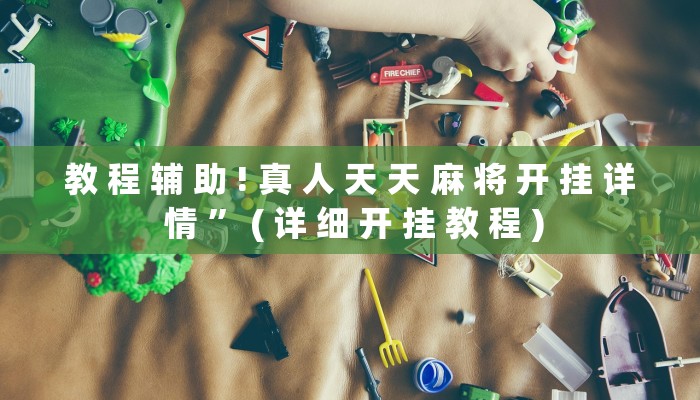 实测辅助”闲逸斗地主亲友圈有挂吗”(详细开挂教程)