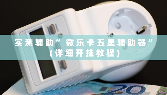 实测教程”微信跑得快通用挂”其实确实有挂