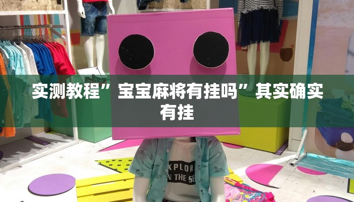 实测教程”宝宝麻将有挂吗”其实确实有挂