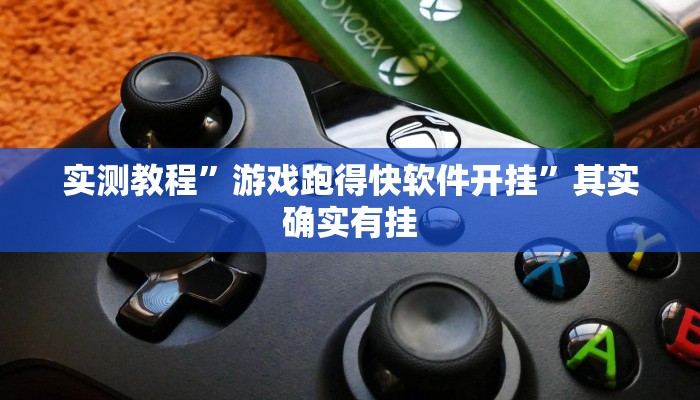 实测教程”游戏跑得快软件开挂”其实确实有挂