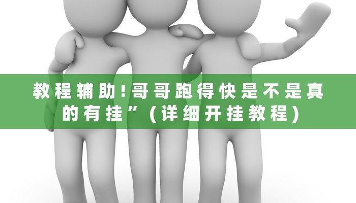 教 程 辅 助 ! 哥 哥 跑 得 快 是 不 是 真 的 有 挂 ” ( 详 细 开 挂 教 程 )