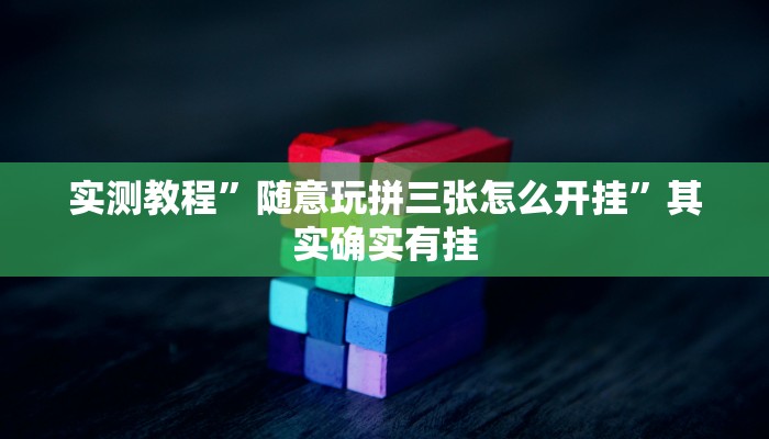 实测教程”随意玩拼三张怎么开挂”其实确实有挂
