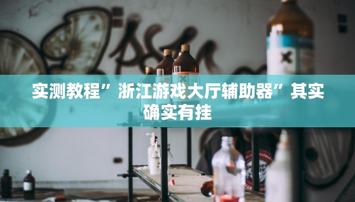 实测教程”浙江游戏大厅辅助器”其实确实有挂