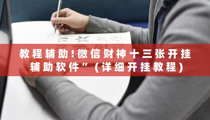 教 程 辅 助 ! 微 信 财 神 十 三 张 开 挂 辅 助 软 件 ” ( 详 细 开 挂 教 程 )