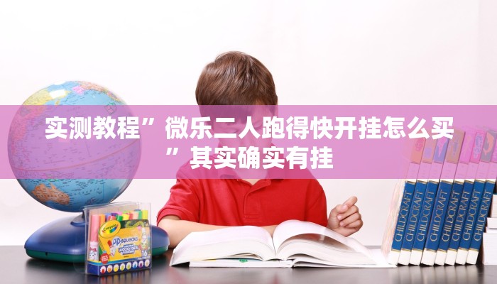 实测教程”微乐二人跑得快开挂怎么买”其实确实有挂