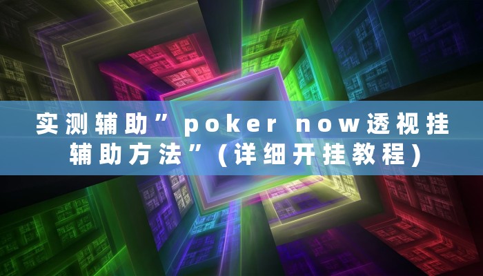 实 测 辅 助 ” p o k e r   n o w 透 视 挂 辅 助 方 法 ” ( 详 细 开 挂 教 程 )