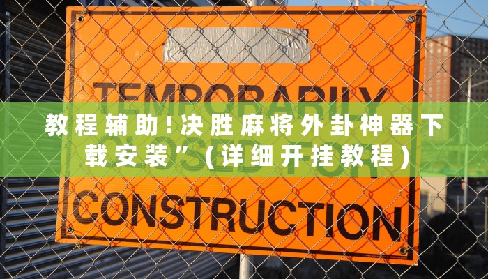 教 程 辅 助 ! 决 胜 麻 将 外 卦 神 器 下 载 安 装 ” ( 详 细 开 挂 教 程 )