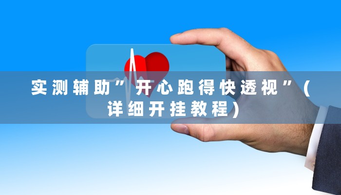 实 测 辅 助 ” 开 心 跑 得 快 透 视 ” ( 详 细 开 挂 教 程 )