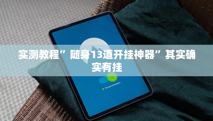 实测教程”随身13道开挂神器”其实确实有挂