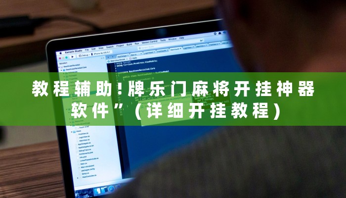 教 程 辅 助 ! 牌 乐 门 麻 将 开 挂 神 器 软 件 ” ( 详 细 开 挂 教 程 )