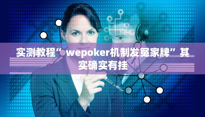 实测教程”wepoker机制发冤家牌”其实确实有挂