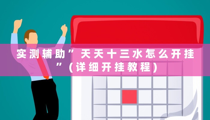 实测教程”AApoker辅助作弊挂”其实确实有挂