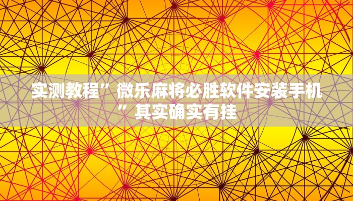实测教程”微乐麻将必胜软件安装手机”其实确实有挂