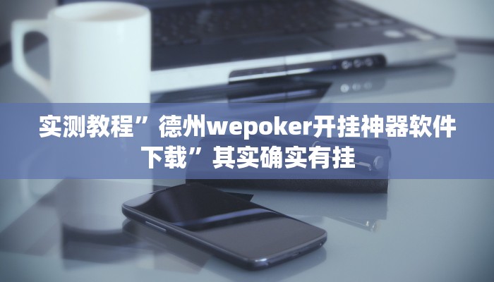 实测教程”德州wepoker开挂神器软件下载”其实确实有挂