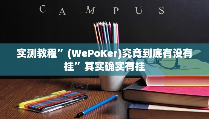 实测教程”(WePoKer)究竟到底有没有挂”其实确实有挂