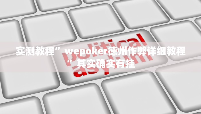 实测教程”wepoker德州作弊详细教程”其实确实有挂