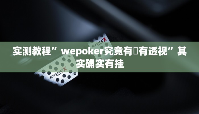 实测辅助”壹起跑得快可以开挂吗”(详细开挂教程)