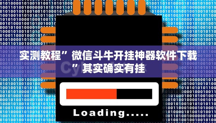 实测教程”微信斗牛开挂神器软件下载”其实确实有挂