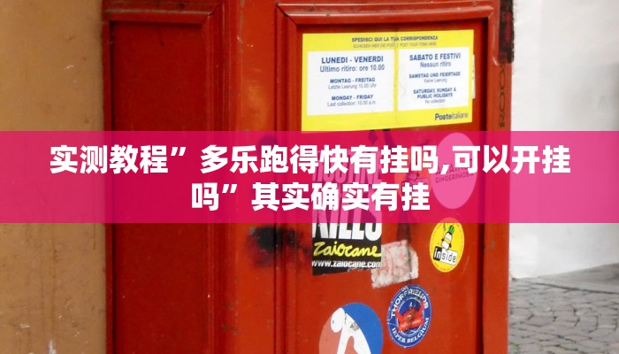 实测教程”多乐跑得快有挂吗,可以开挂吗”其实确实有挂