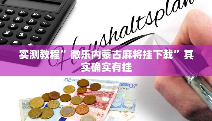 实测教程”微乐内蒙古麻将挂下载”其实确实有挂