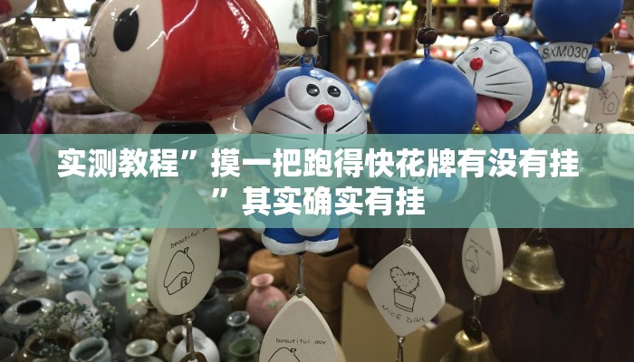 实测教程”摸一把跑得快花牌有没有挂”其实确实有挂
