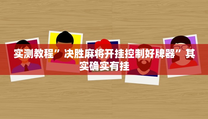 实测教程”决胜麻将开挂控制好牌器”其实确实有挂