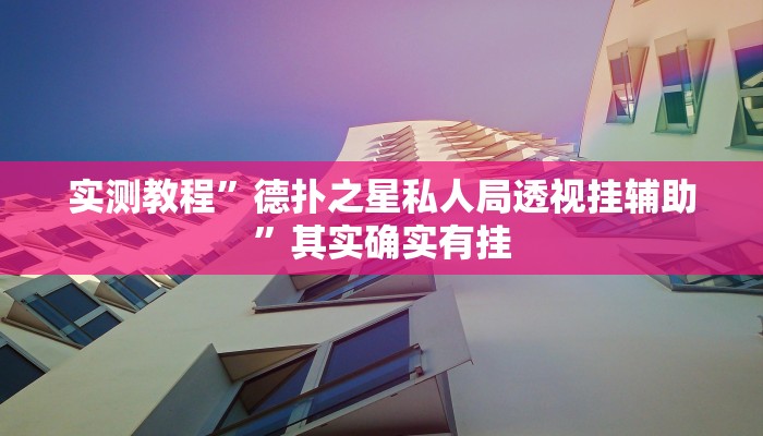 实测教程”德扑之星私人局透视挂辅助”其实确实有挂