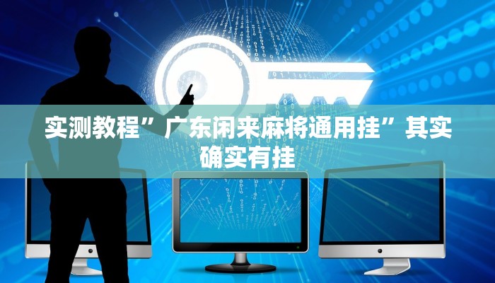 实测教程”广东闲来麻将通用挂”其实确实有挂