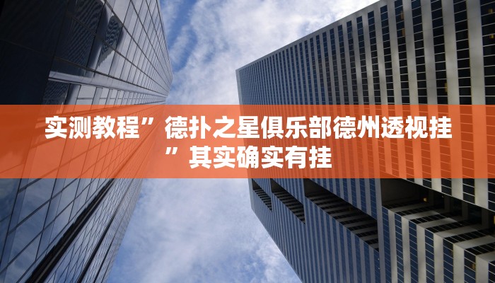 实测教程”德扑之星俱乐部德州透视挂”其实确实有挂