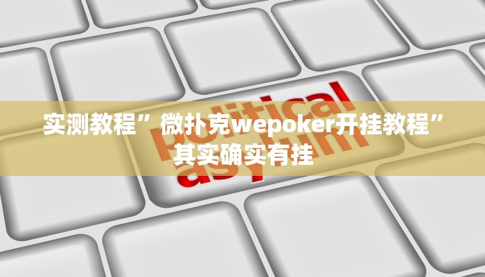 实测教程”微扑克wepoker开挂教程”其实确实有挂